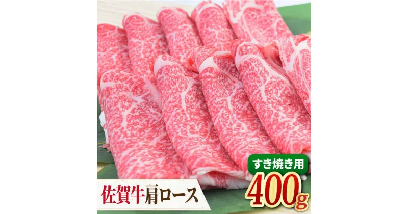 【ふるさと納税】【すき焼き・しゃぶしゃぶ】 A4 A5 佐賀牛 肩ロース すき焼き用 400g 吉野ヶ里町/ミートフーズ華松 [FAY030]