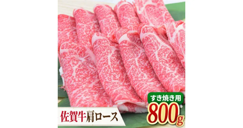 【ふるさと納税】【すき焼き・しゃぶしゃぶ】 A4 A5 佐賀牛 肩ロース すき焼き用 800g（400g×2パック） 吉野ヶ里町/ミートフーズ華松 [FAY031]