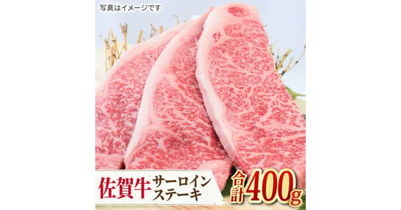 【ふるさと納税】【人気No.1】 A4 A5 佐賀牛 サーロインステーキ 400g（200g×2枚） 吉野ヶ里町/ミートフーズ華松 [FAY032]