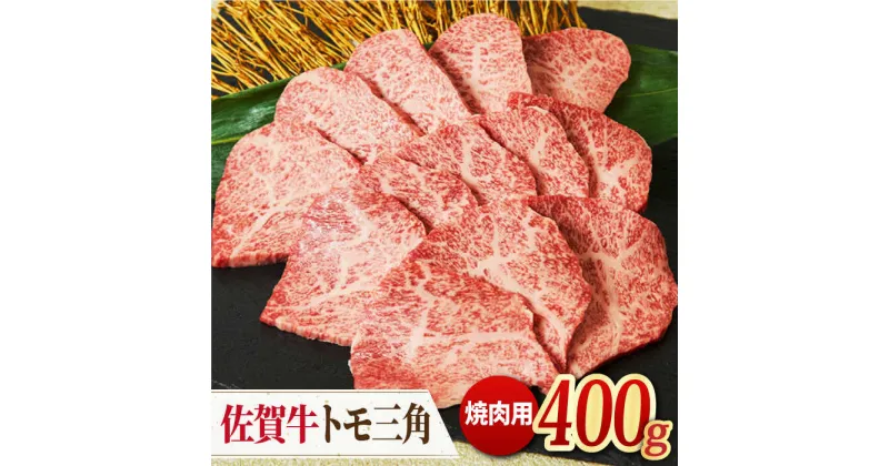 【ふるさと納税】【モモ希少部位】 A4 A5 佐賀牛 トモ三角 焼肉用 400g 吉野ヶ里町/ミートフーズ華松 [FAY034]