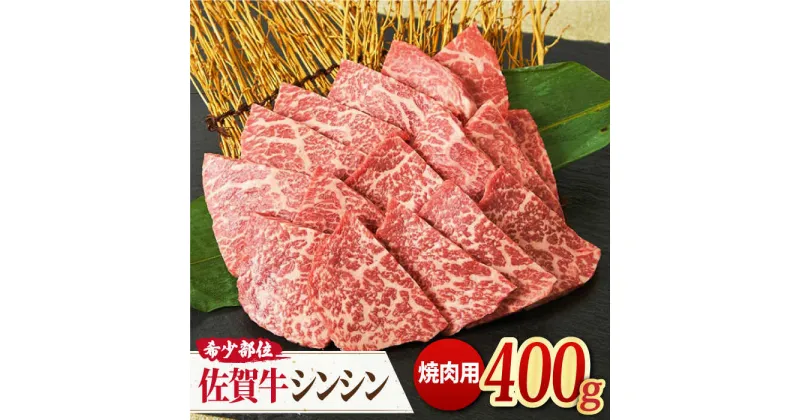 【ふるさと納税】【高級肉の希少部位】さっぱり柔らか♪佐賀牛 A4 A5 シンシン 焼肉用 400g 吉野ヶ里町/ミートフーズ華松[FAY035]