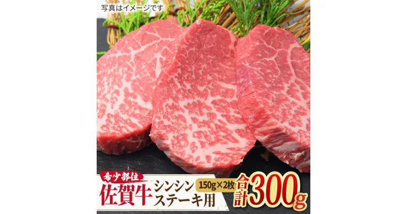 【ふるさと納税】【高級肉の希少部位】さっぱり柔らか♪佐賀牛 A4 A5 シンシン ステーキ用 300g（150g×2枚） 吉野ヶ里町/ミートフーズ華松 [FAY036]