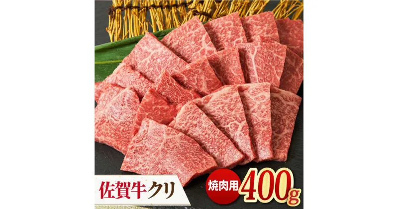 【ふるさと納税】【脂身少なめさっぱり赤身】 A4 A5 佐賀牛 クリ 焼肉用 400g 吉野ヶ里町/ミートフーズ華松[FAY037]