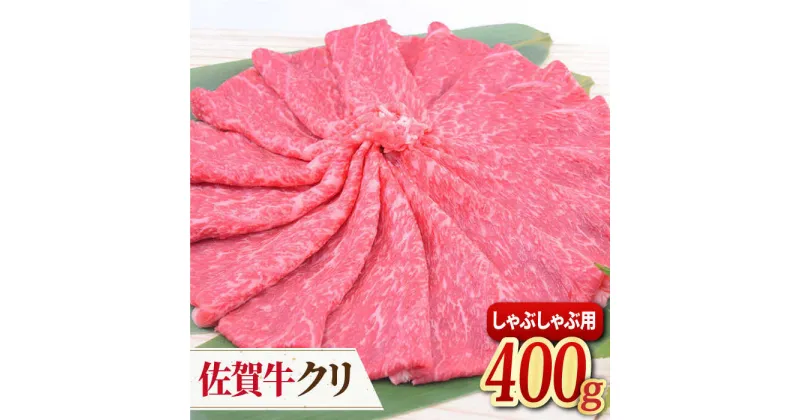 【ふるさと納税】【脂身少なめさっぱり赤身】 A4 A5 佐賀牛 クリ しゃぶしゃぶ用 400g 吉野ヶ里町/ミートフーズ華松 [FAY038]