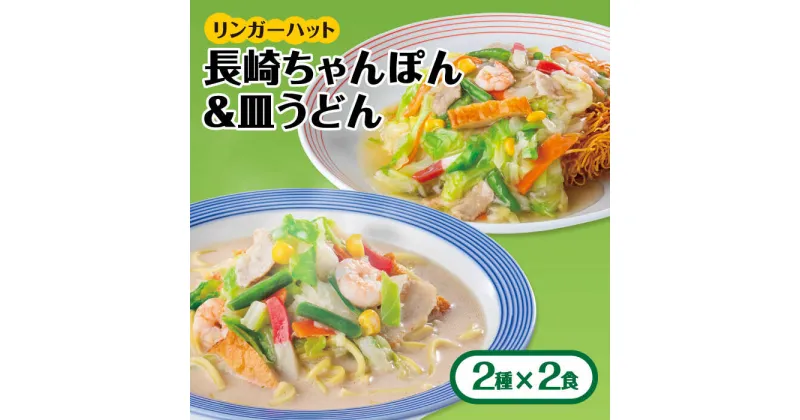 【ふるさと納税】あの人気店の味をおうちで！ちゃんぽん・皿うどんセット（合計4食 (2種×2食)）吉野ヶ里町/リンガーフーズ [FBI001]