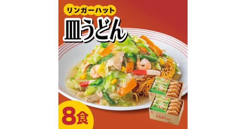 【ふるさと納税】あの人気店の味をおうちで！皿うどん8食セット【リンガーフーズ】[FBI003]