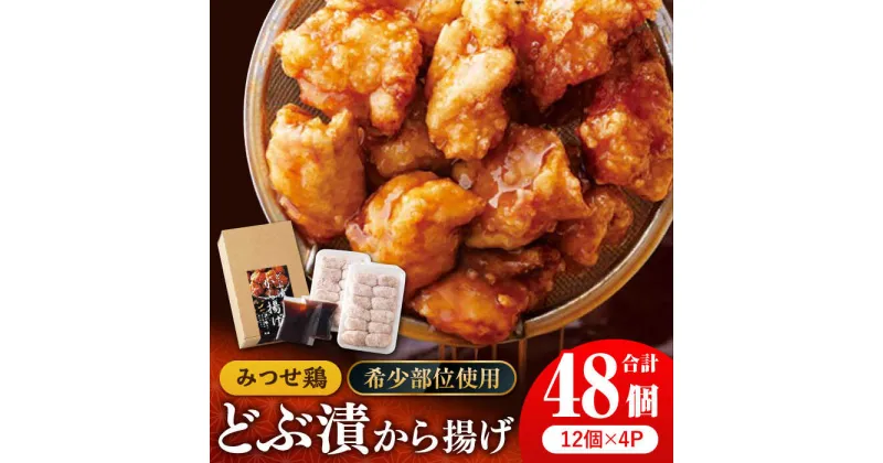 【ふるさと納税】【希少部位トリトロ使用！】赤鶏「みつせ鶏」どぶ漬から揚げ 2箱 （24個入×2）【ヨコオフーズ】吉野ケ里町 [FAE011]