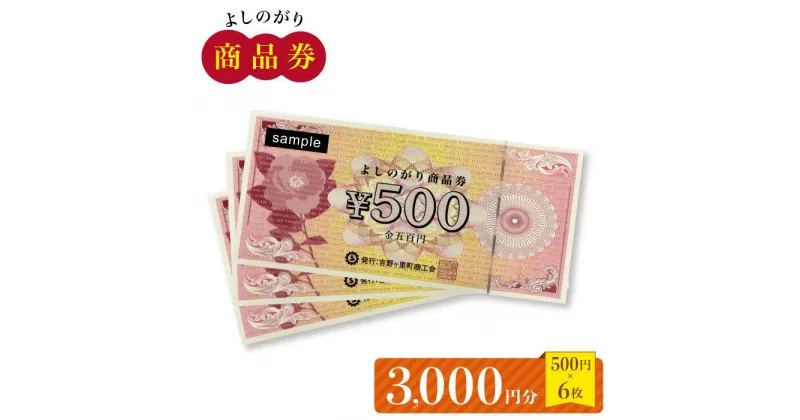 【ふるさと納税】【吉野ヶ里町内で利用できる！】よしのがり商品券3,000円分（500円×6枚）【吉野ヶ里町商工会】 [FBW001]