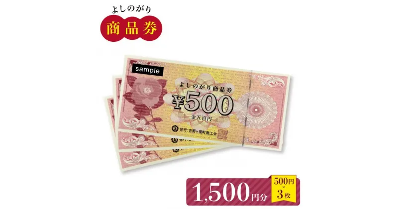 【ふるさと納税】【吉野ヶ里町内で利用できる！】よしのがり商品券1,500円分（500円×3枚）【吉野ヶ里町商工会】 [FBW002]