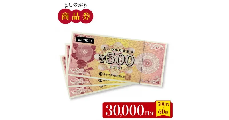 【ふるさと納税】【吉野ヶ里町内で利用できる！】よしのがり商品券30,000円分（500円×60枚）【吉野ヶ里町商工会】 [FBW003]