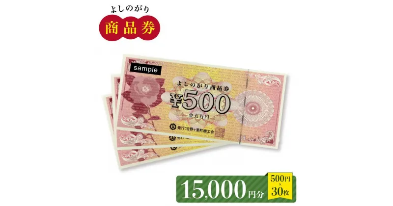 【ふるさと納税】【吉野ヶ里町内で利用できる！】よしのがり商品券15,000円分（500円×30枚）【吉野ヶ里町商工会】 [FBW004]