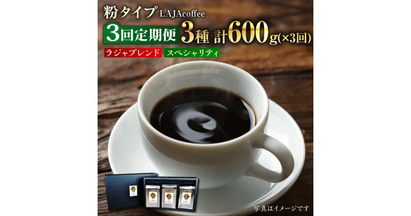 【ふるさと納税】【全3回定期便】LAJA・スペシャリティコーヒーセット（200g×3袋）×3回の計1.8kg 吉野ヶ里町/ラジャコーヒー[FBR007]