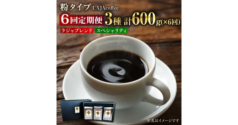 【ふるさと納税】【6回定期便】LAJA・スペシャリティコーヒーセット【200g×3袋】×6回の計3.6kg[FBR008]