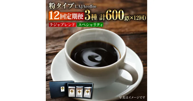 【ふるさと納税】【12回定期便】LAJA・スペシャリティコーヒーセット【200g×3袋】×12回の計7.2kg吉野ヶ里町/ラオジャパン [FBR009]