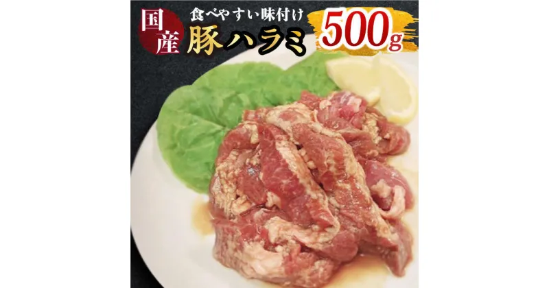 【ふるさと納税】【食べやすい味付け】ホルモン専門店の国産豚ハラミ 500g 吉野ヶ里町/三田川ホルモン専門店 [FAC005]