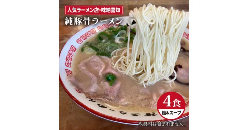 【ふるさと納税】こだわりスープに自信あり！人気ラーメン店　純豚骨ラーメン4食セット【味納喜知】 [FBZ001]