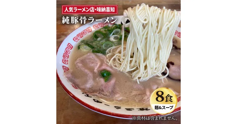 【ふるさと納税】こだわりスープに自信あり！人気ラーメン店　純豚骨ラーメン8食セット 吉野ヶ里町/味納喜知 [FBZ002]