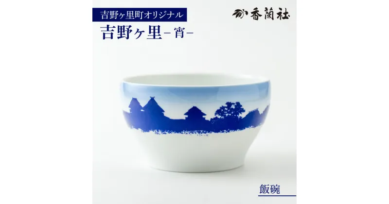 【ふるさと納税】【限定100セット】香蘭社×吉野ヶ里町限定コラボ商品「宵／飯碗」有田焼 [FCB006]