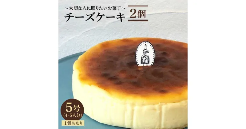 【ふるさと納税】【売り切れ商品続出の人気店】≪クセになる美味しさ≫チーズケーキ 2個セット（直径15センチ）【吉野ヶ里・チナツ洋菓子店】 [FAR004]