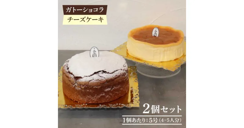 【ふるさと納税】【売切れ商品続出の人気店】人気のケーキ2個セット（直径15cm）ガトーショコラ・チーズケーキ【吉野ヶ里・チナツ洋菓子店】 [FAR006]