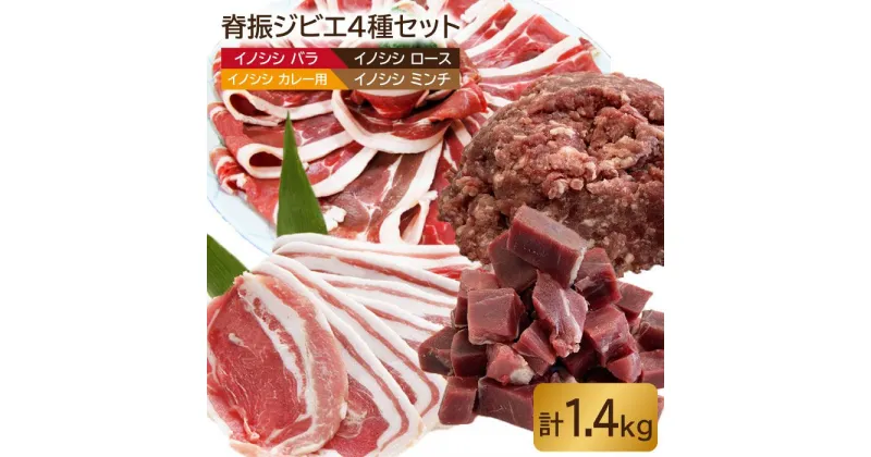 【ふるさと納税】【大容量】脊振ジビエ イノシシ肉4種詰め合わせセット（大）1.4kg【ブイマート・幸ちゃん】 [FAL009]