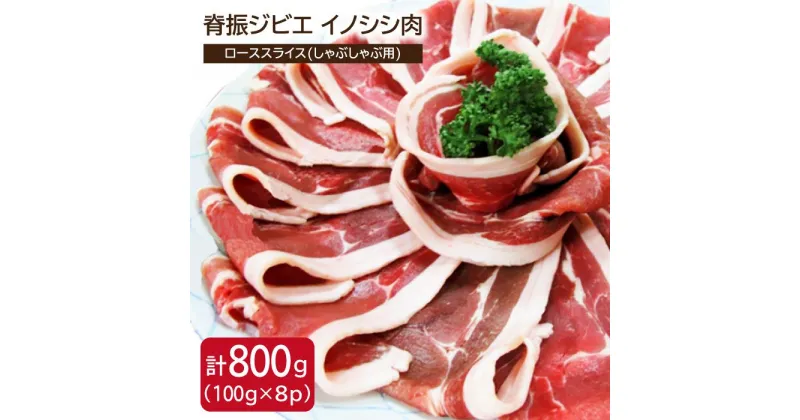 【ふるさと納税】脊振ジビエ イノシシ肉 ローススライス800g しゃぶしゃぶ【ブイマート・幸ちゃん】 [FAL012]