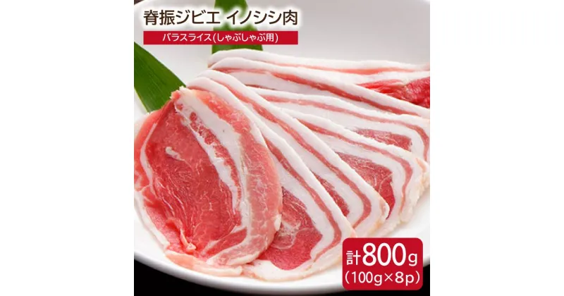 【ふるさと納税】脊振ジビエ イノシシ肉 バラスライス800g しゃぶしゃぶ【ブイマート・幸ちゃん】 [FAL013]