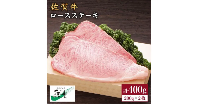 【ふるさと納税】食欲そそるジューシーな味わい♪佐賀牛ロースステーキ200g×2枚【佐賀県農業協同組合】 [FBE004]