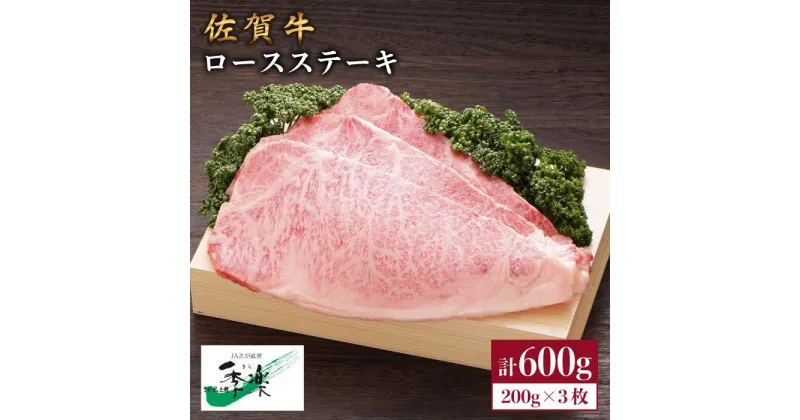 【ふるさと納税】食欲そそるジューシーな味わい♪佐賀牛ロースステーキ200g×3枚【佐賀県農業協同組合】 [FBE005]