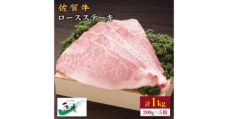 【ふるさと納税】食欲そそるジューシーな味わい♪佐賀牛ロースステーキ200g×5枚 合計1kgセット【佐賀県農業協同組合】 [FBE007]