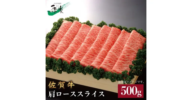 【ふるさと納税】ワンランク上のすき焼き・しゃぶしゃぶを♪佐賀牛肩ローススライス 500g【佐賀県農業協同組合】 [FBE008]