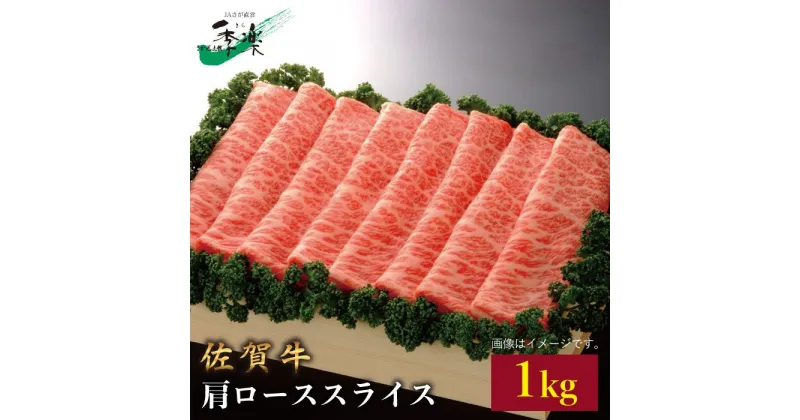 【ふるさと納税】ワンランク上のすき焼き・しゃぶしゃぶを♪佐賀牛肩ローススライス 1kg【佐賀県農業協同組合】 [FBE009]