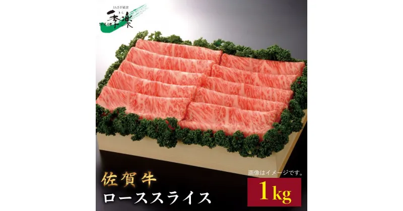 【ふるさと納税】最高級のジューシーな霜降り和牛をたっぷり！佐賀牛ローススライス1kg【佐賀県農業協同組合】 [FBE013]