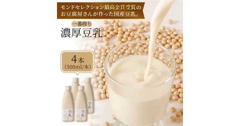 【ふるさと納税】【濃厚一番搾り】国産豆乳500ml×4本セット 吉野ヶ里町/五ヶ山豆腐(愛しとーと) [FBY002]