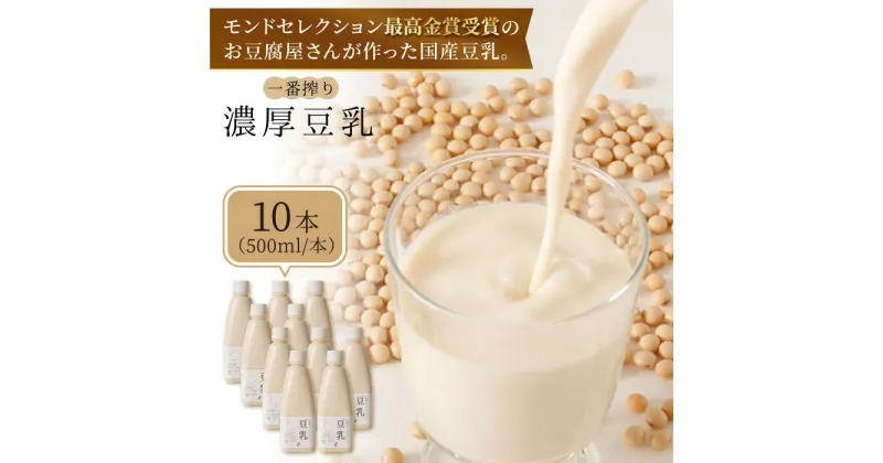 【ふるさと納税】【濃厚一番搾り】大容量！国産豆乳500ml×10本セット【五ヶ山豆腐・株式会社愛しとーと】 [FBY003]