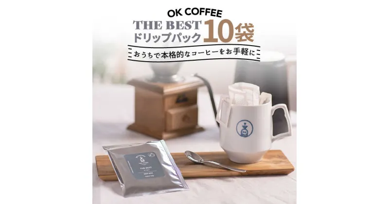 【ふるさと納税】OK COFFEE THE BEST ドリップパック10袋 OK COFFEE Saga Roastery/吉野ヶ里町 [FBL001]