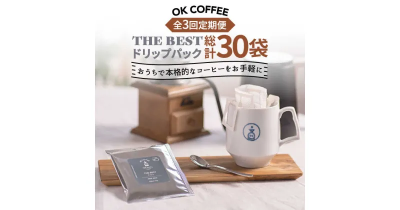 【ふるさと納税】＜3回定期便＞OK COFFEE THE BEST ドリップパック10袋 OK COFFEE Saga Roastery/吉野ヶ里町[FBL002]