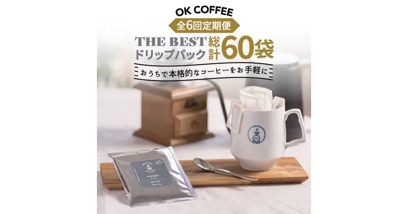 【ふるさと納税】＜6回定期便＞OK COFFEE THE BEST ドリップパック10袋 OK COFFEE Saga Roastery/吉野ヶ里町[FBL003]