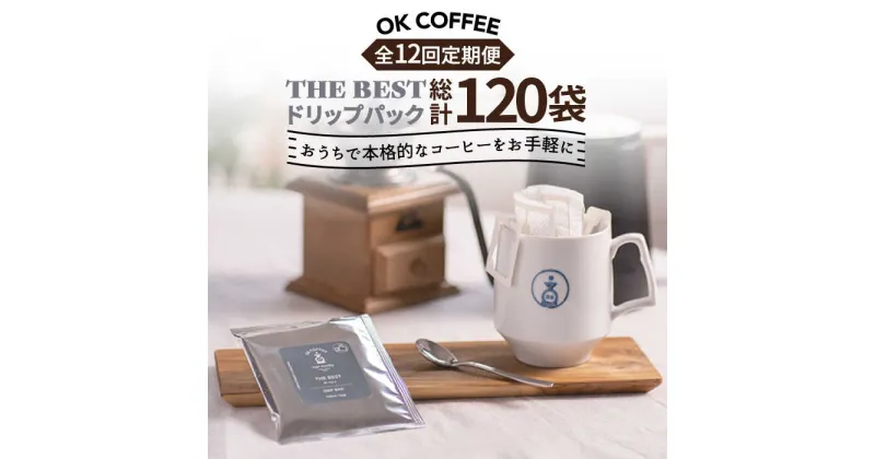 【ふるさと納税】＜12回定期便＞OK COFFEE THE BEST ドリップパック10袋 OK COFFEE Saga Roastery/吉野ヶ里町[FBL004]