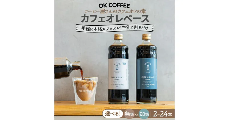 【ふるさと納税】単品・定期便も！カフェオレベース 600mlボトル×2本（24杯分）【選べる！無糖/加糖】【選べる1回・定期便3/6/12回】OK COFFEE Saga Roastery/吉野ヶ里町 [FBL005]