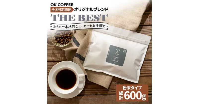 【ふるさと納税】【全3回定期便】【焙煎後直送】OK COFFEE 自家焙煎オリジナル ブレンド 「THE BEST」200g（粉）OK COFFEE Saga Roastery/吉野ヶ里町[FBL010]