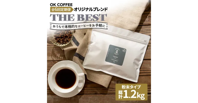 【ふるさと納税】【全6回定期便】【焙煎後直送】OK COFFEE 自家焙煎オリジナル ブレンド 「THE BEST」200g（粉）OK COFFEE Saga Roastery/吉野ヶ里町[FBL011]