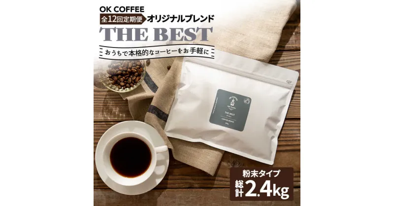 【ふるさと納税】【全12回定期便】【焙煎後直送】OK COFFEE 自家焙煎オリジナル ブレンド 「THE BEST」200g（粉）OK COFFEE Saga Roastery/吉野ヶ里町[FBL012]