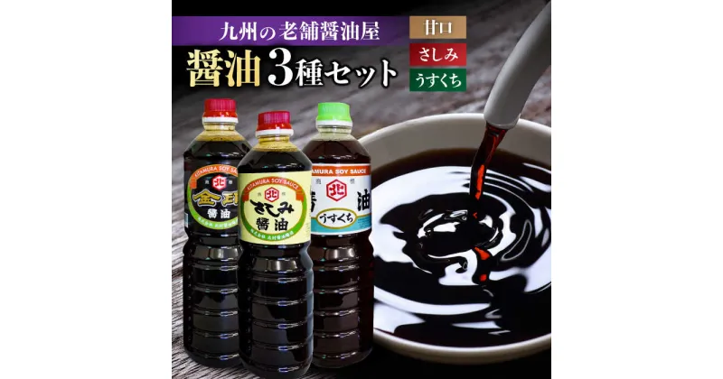 【ふるさと納税】【特選ギフト】老舗醤油屋おすすめの醤油3本セット 吉野ヶ里町/北村醤油醸造 [FAB009]