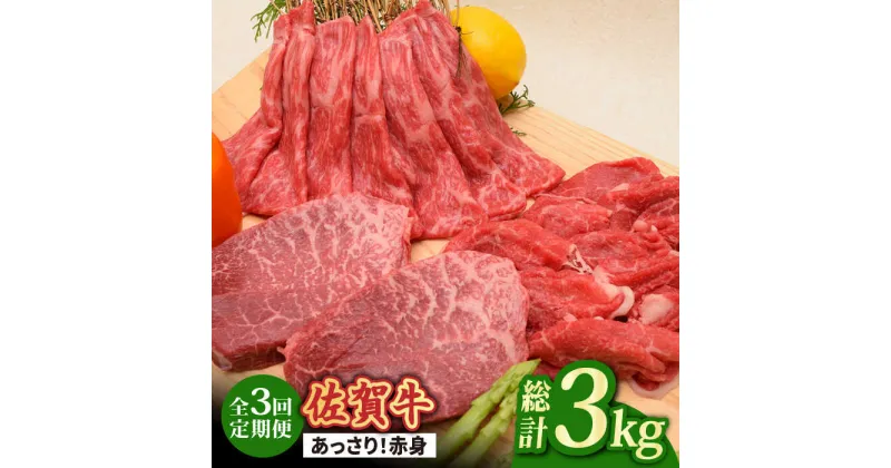 【ふるさと納税】【全3回】最高級の牛肉をヘルシーに堪能♪ A4 A5 佐賀牛 あっさり 赤身 定期便 3,000g 総計3kg【ミートフーズ華松】 [FAY019]