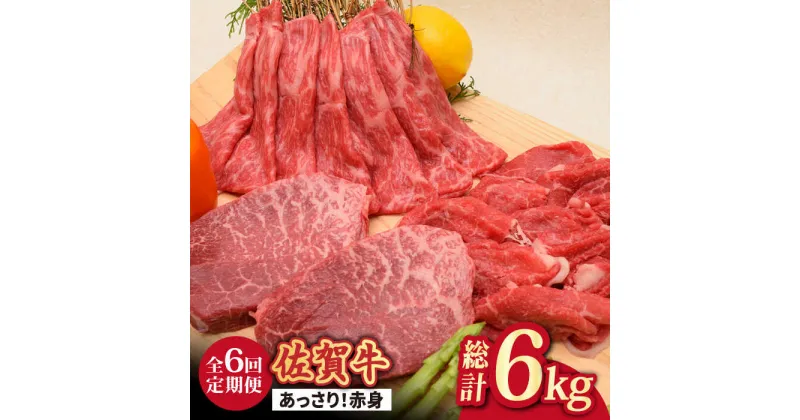 【ふるさと納税】【全6回】最高級の牛肉をヘルシーに堪能♪ A4 A5 佐賀牛 あっさり 赤身 定期便 6,000g 総計6kg 吉野ヶ里町/ミートフーズ華松 [FAY020]