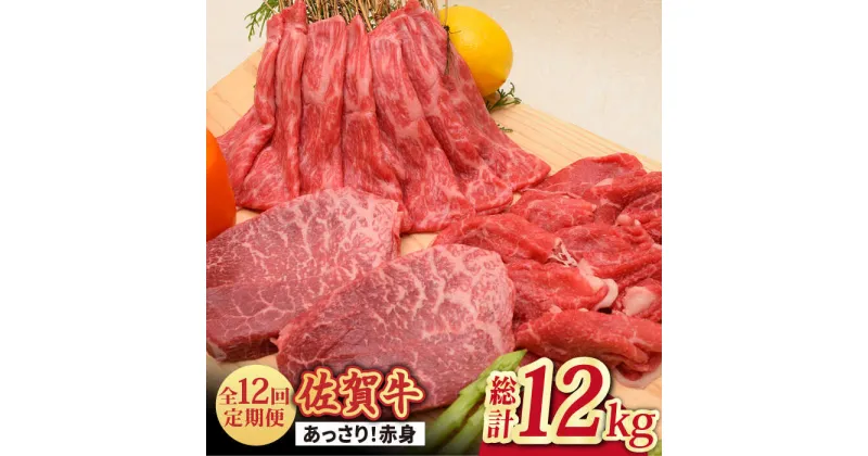 【ふるさと納税】【全12回】【最高級のヘルシーお肉 A4 A5 佐賀牛あっさり赤身 定期便 12,000g 総計12kg 吉野ヶ里町/ミートフーズ華松 [FAY021]