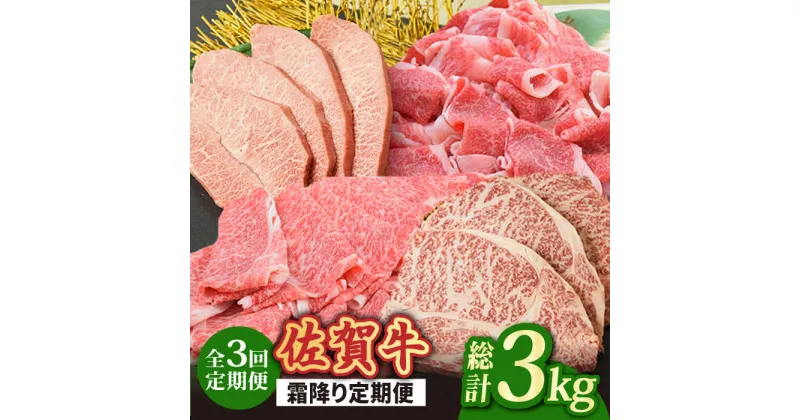 【ふるさと納税】【全3回】旨みじゅわ~♪ A4 A5 佐賀牛 霜降り定期便 3,000g 総計3kg 吉野ヶ里町/ミートフーズ華松[FAY022]