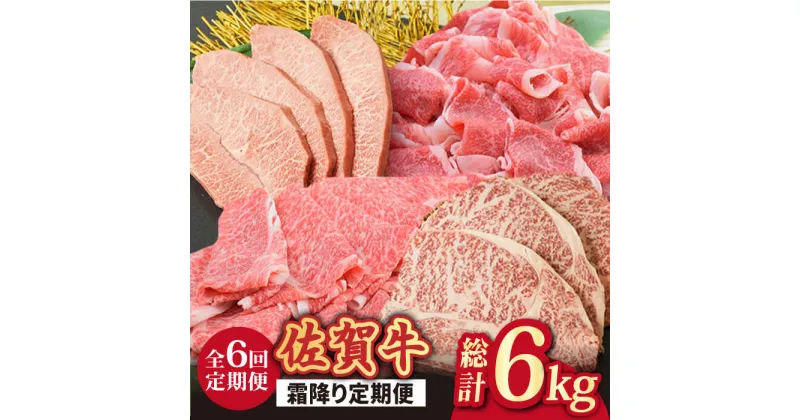 【ふるさと納税】【全6回】旨みじゅわ~♪ A4 A5 佐賀牛 霜降り定期便 6,000g 総計6kg 吉野ヶ里町/ミートフーズ華松 [FAY023]