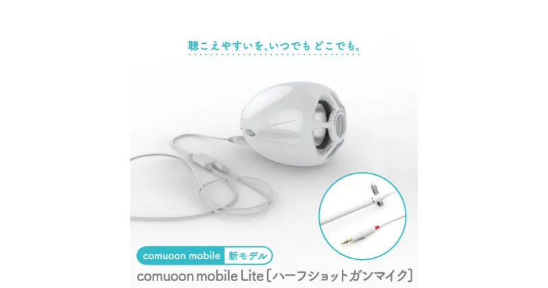 【ふるさと納税】対話支援機器 comuoon mobile Lite type HSG【ユニバーサル・サウンドデザイン】 [FBJ007]